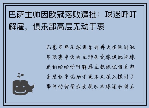 巴萨主帅因欧冠落败遭批：球迷呼吁解雇，俱乐部高层无动于衷