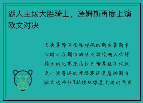 湖人主场大胜骑士，詹姆斯再度上演欧文对决