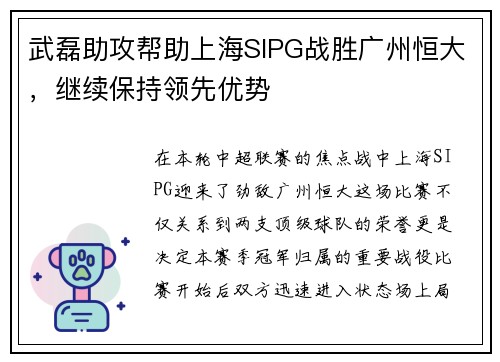武磊助攻帮助上海SIPG战胜广州恒大,继续保持领先优势