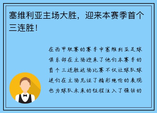 塞维利亚主场大胜，迎来本赛季首个三连胜！