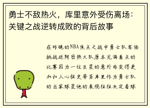 勇士不敌热火，库里意外受伤离场：关键之战逆转成败的背后故事