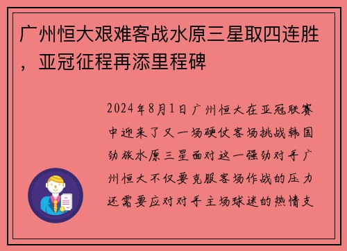 广州恒大艰难客战水原三星取四连胜，亚冠征程再添里程碑