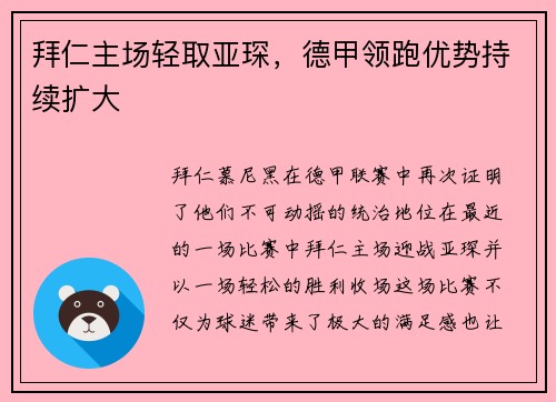 拜仁主场轻取亚琛，德甲领跑优势持续扩大