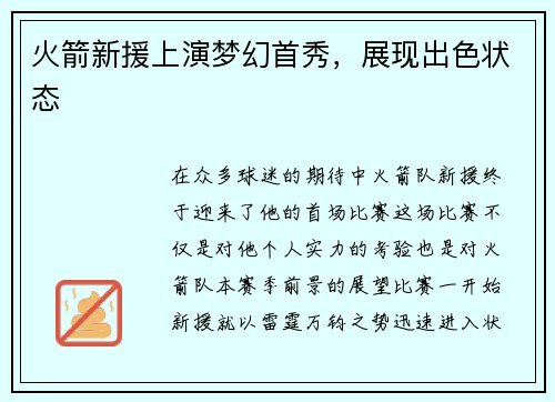 火箭新援上演梦幻首秀，展现出色状态