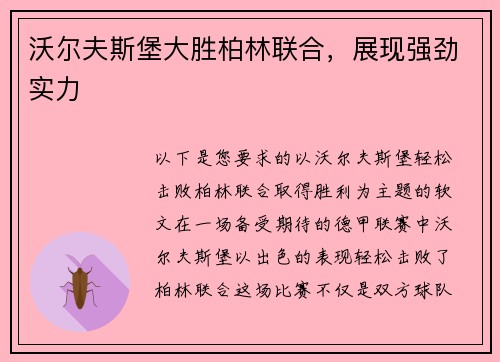 沃尔夫斯堡大胜柏林联合，展现强劲实力