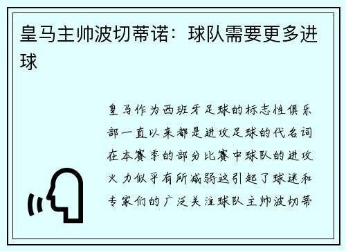 皇马主帅波切蒂诺：球队需要更多进球