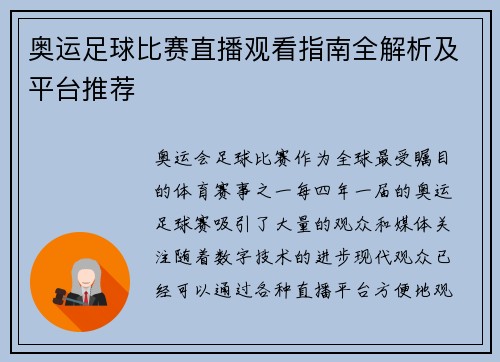 奥运足球比赛直播观看指南全解析及平台推荐