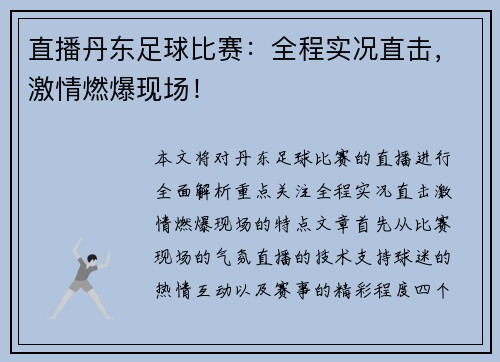 直播丹东足球比赛：全程实况直击，激情燃爆现场！