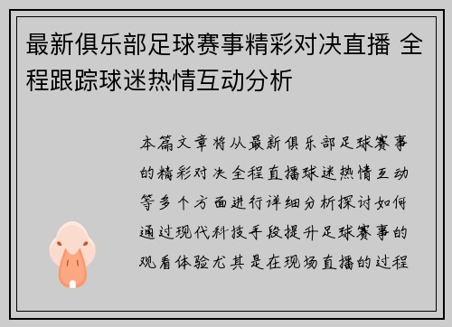 最新俱乐部足球赛事精彩对决直播 全程跟踪球迷热情互动分析