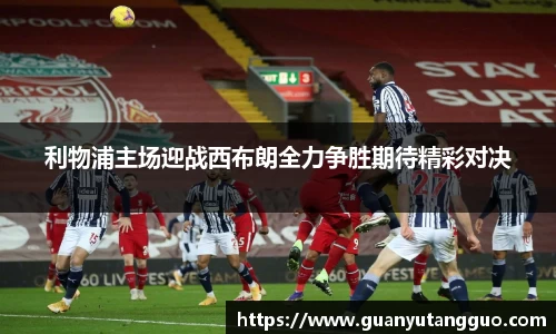 哈哈体育利物浦主场迎战西布朗全力争胜期待精彩对决