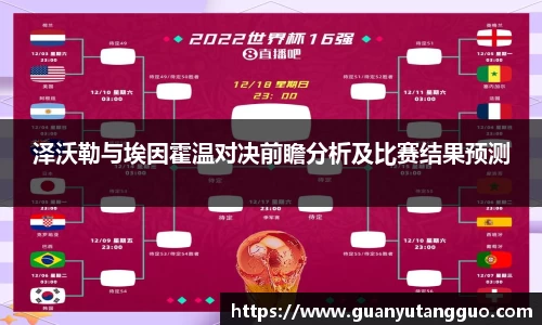 哈哈体育泽沃勒与埃因霍温对决前瞻分析及比赛结果预测