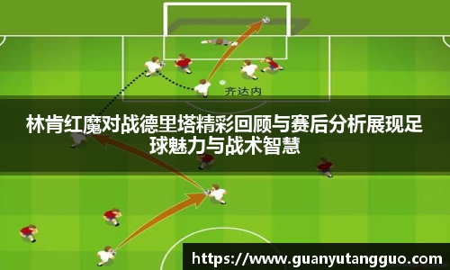 哈哈体育林肯红魔对战德里塔精彩回顾与赛后分析展现足球魅力与战术智慧