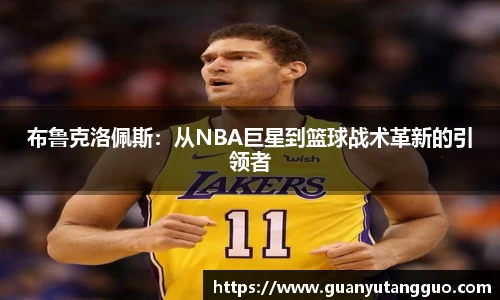 布鲁克洛佩斯：从NBA巨星到篮球战术革新的引领者