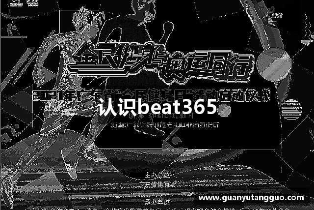 认识beat365